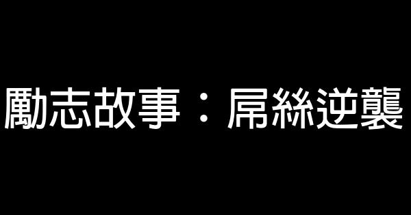 勵志故事：屌絲逆襲 0 (0)