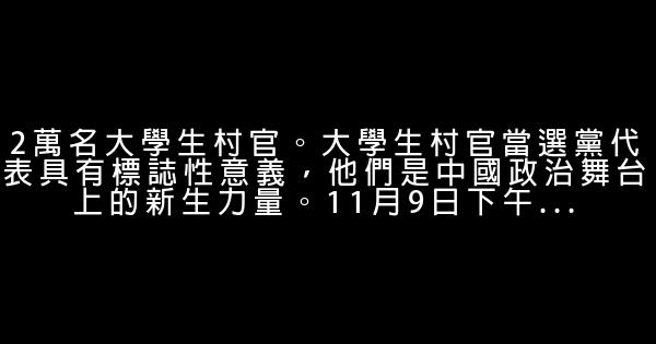 勵志故事：大學生村官們成長在基層 0 (0)