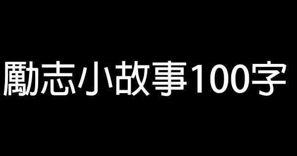 勵志小故事100字 0 (0)