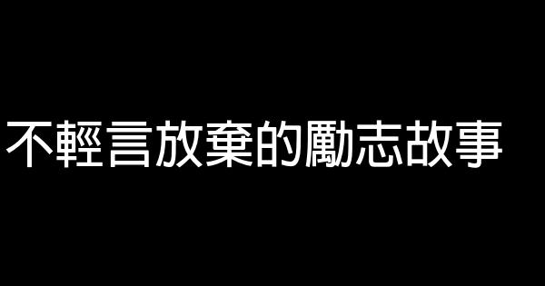 不輕言放棄的勵志故事 0 (0)