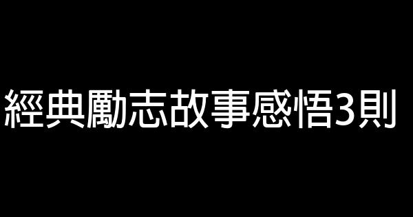 經典勵志故事感悟3則 1 (1)