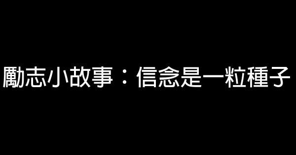 勵志小故事：信念是一粒種子 0 (0)