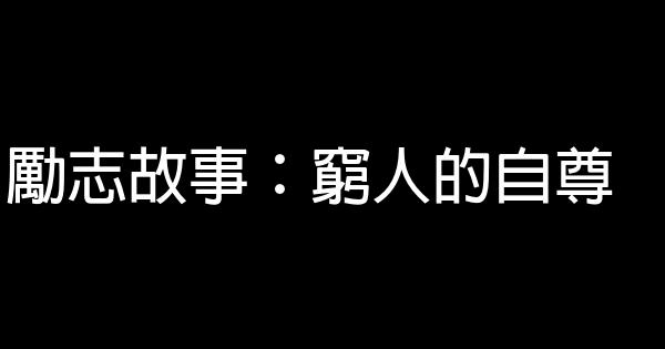 勵志故事：窮人的自尊 0 (0)