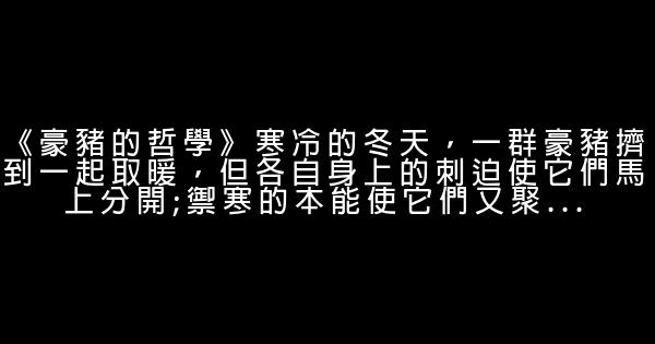 九則哲理小故事 0 (0)