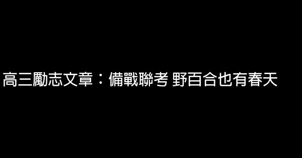 高三勵志文章：備戰聯考 野百合也有春天 0 (0)