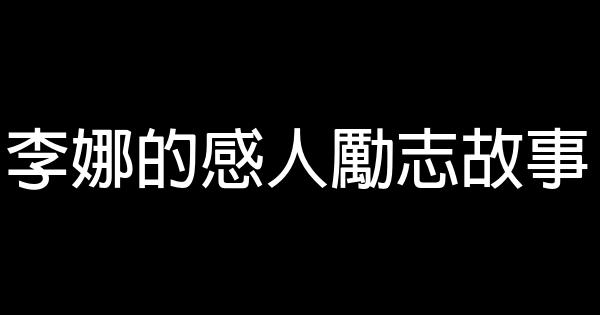 李娜的感人勵志故事 0 (0)