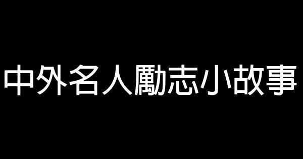 中外名人勵志小故事 0 (0)