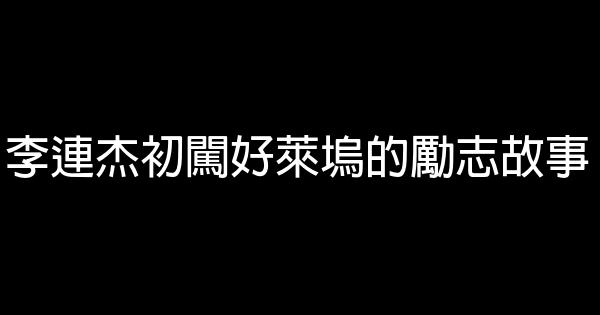 李連杰初闖好萊塢的勵志故事 0 (0)