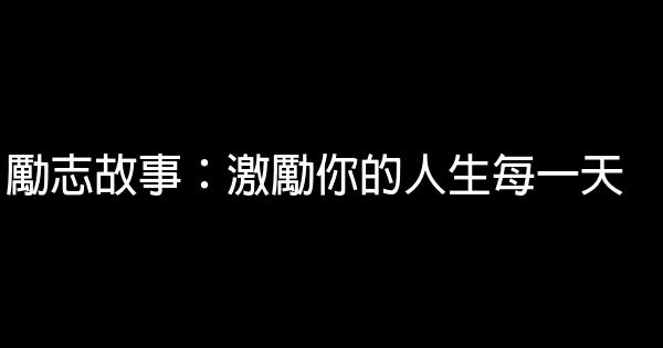 勵志故事：激勵你的人生每一天 0 (0)