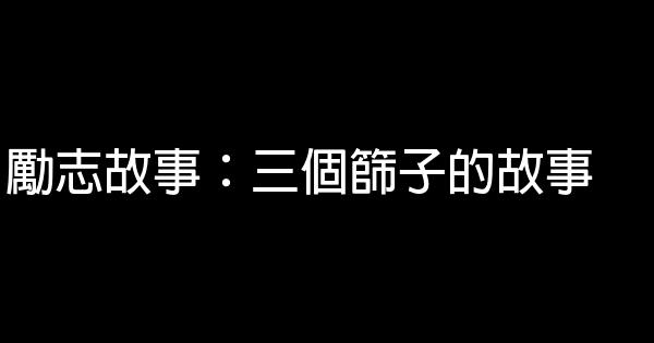 勵志故事：三個篩子的故事 0 (0)