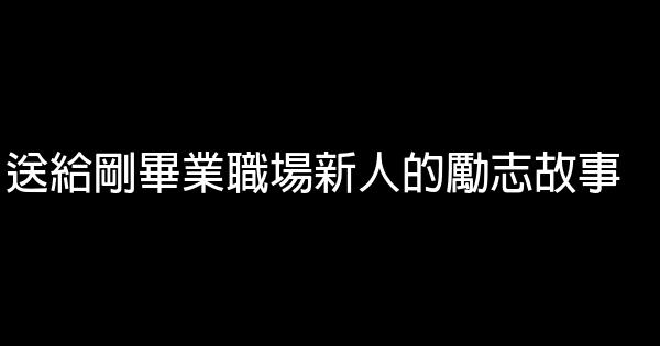 送給剛畢業職場新人的勵志故事 0 (0)