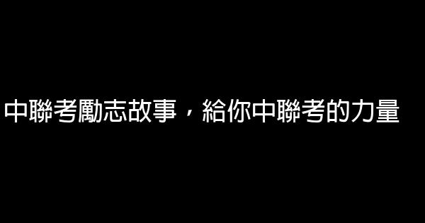 中聯考勵志故事，給你中聯考的力量 0 (0)