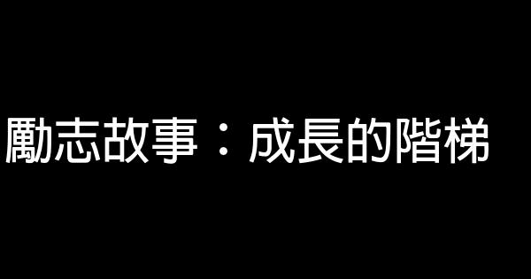 勵志故事：成長的階梯 0 (0)