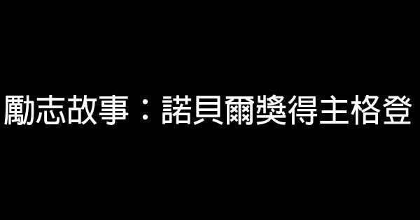 勵志故事：諾貝爾獎得主格登 0 (0)