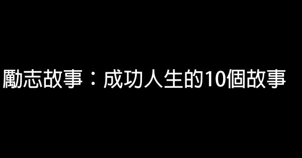 勵志故事：成功人生的10個故事 0 (0)