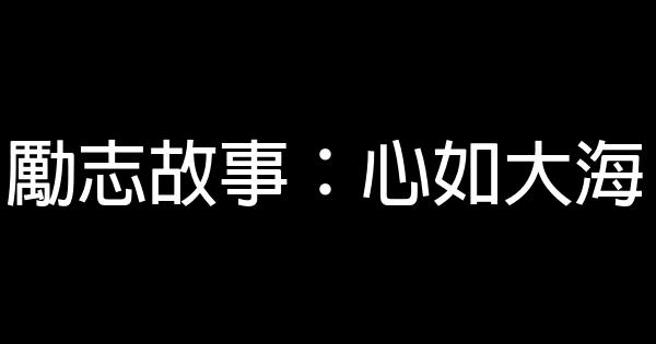 勵志故事：心如大海 0 (0)