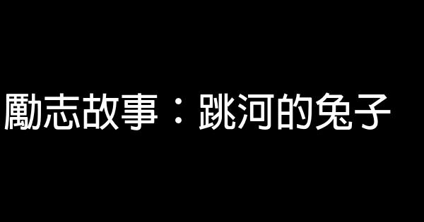 勵志故事：跳河的兔子 0 (0)