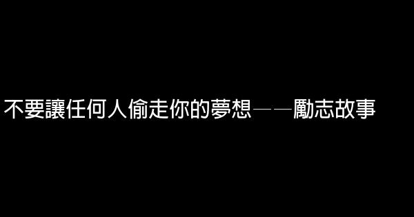 不要讓任何人偷走你的夢想——勵志故事 0 (0)