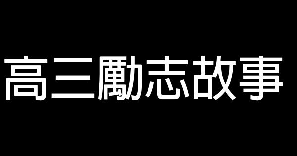 高三勵志故事 0 (0)