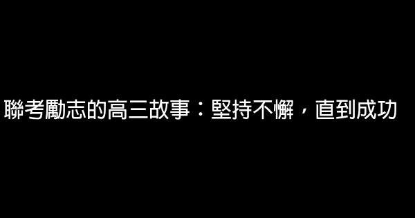 聯考勵志的高三故事：堅持不懈，直到成功 0 (0)