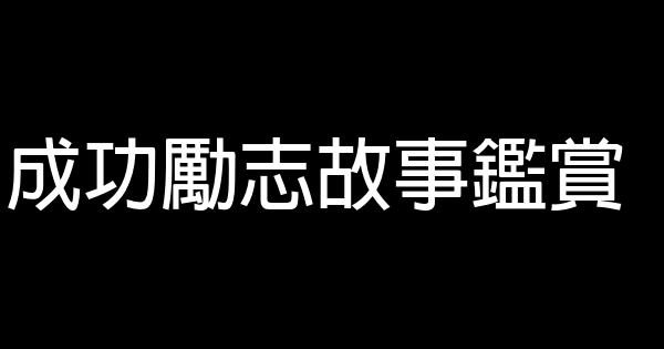 成功勵志故事鑑賞 0 (0)