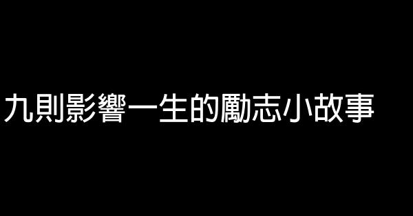 九則影響一生的勵志小故事 0 (0)