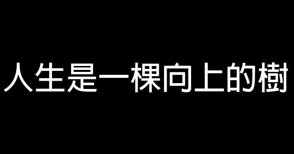 人生是一棵向上的樹 0 (0)