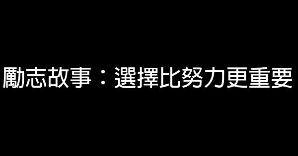 勵志故事：選擇比努力更重要 5 (1)