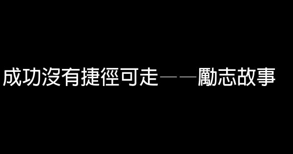 成功沒有捷徑可走——勵志故事 0 (0)