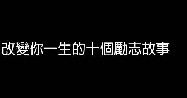 改變你一生的十個勵志故事 0 (0)