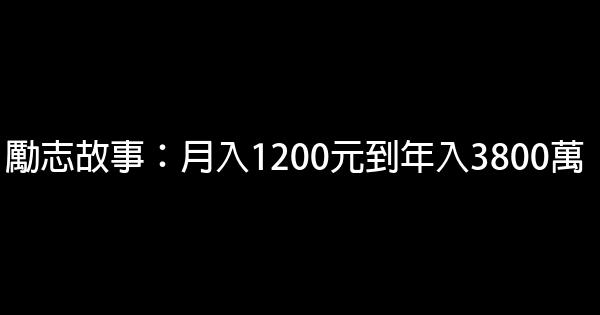 勵志故事：月入1200元到年入3800萬 0 (0)