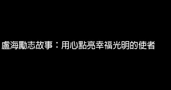 盧海勵志故事：用心點亮幸福光明的使者 0 (0)