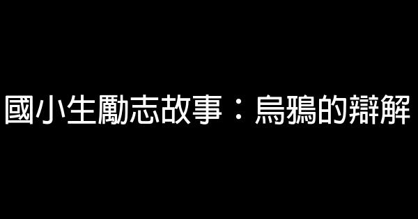 國小生勵志故事：烏鴉的辯解 0 (0)