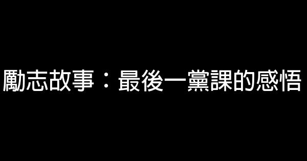 勵志故事：最後一黨課的感悟 0 (0)