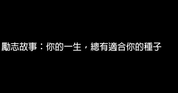 勵志故事：你的一生，總有適合你的種子 0 (0)