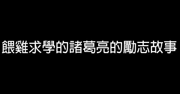 餵雞求學的諸葛亮的勵志故事 0 (0)