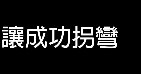 讓成功拐彎 0 (0)