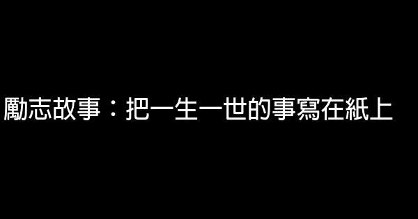 勵志故事：把一生一世的事寫在紙上 0 (0)