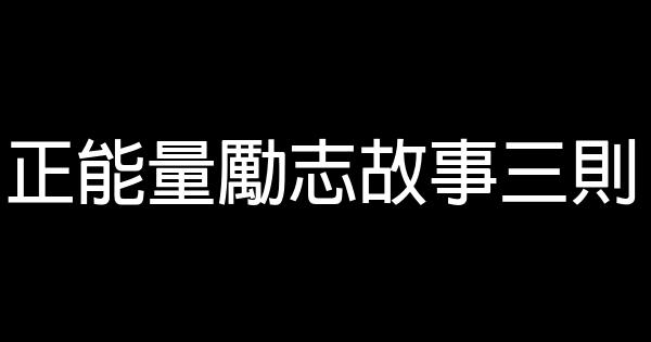 正能量勵志故事三則 0 (0)