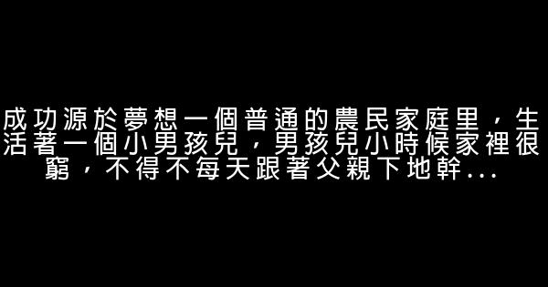 十則成功勵志故事 0 (0)