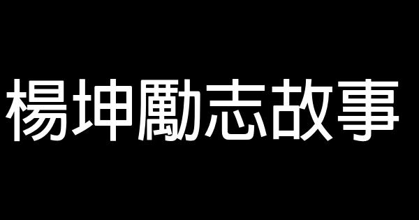 楊坤勵志故事 0 (0)