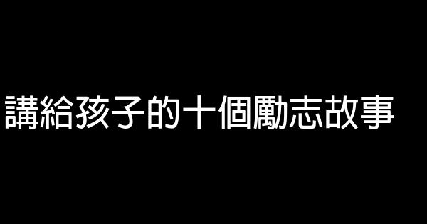 講給孩子的十個勵志故事 0 (0)