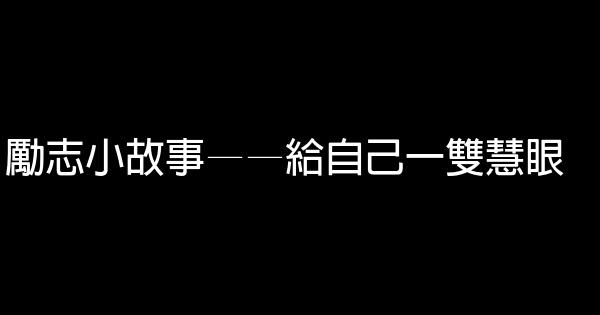 勵志小故事——給自己一雙慧眼 0 (0)