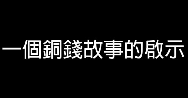 一個銅錢故事的啟示 0 (0)