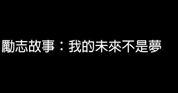 勵志故事：我的未來不是夢 0 (0)