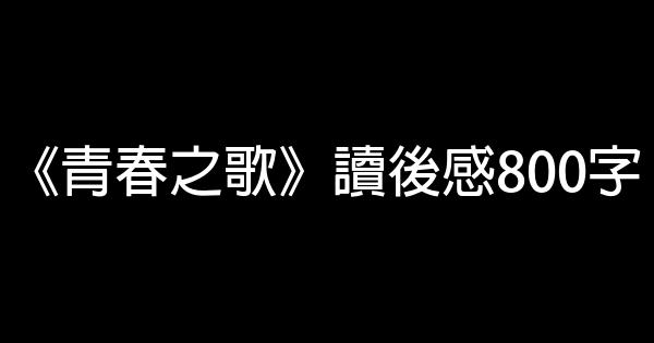 《青春之歌》讀後感800字 0 (0)