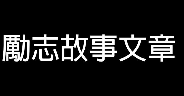 勵志故事文章 0 (0)