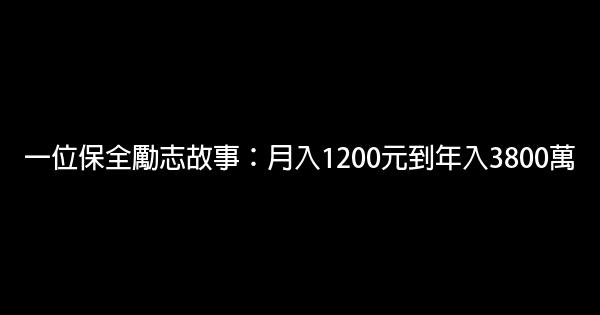 一位保全勵志故事：月入1200元到年入3800萬 0 (0)