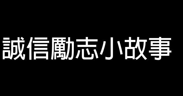 誠信勵志小故事 0 (0)