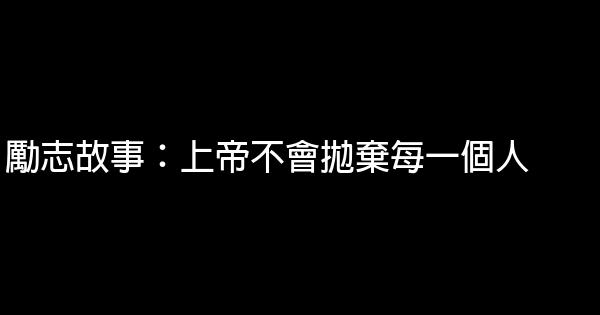 勵志故事：上帝不會拋棄每一個人 0 (0)